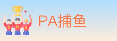 PA捕鱼 logo
